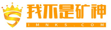 我不是矿神